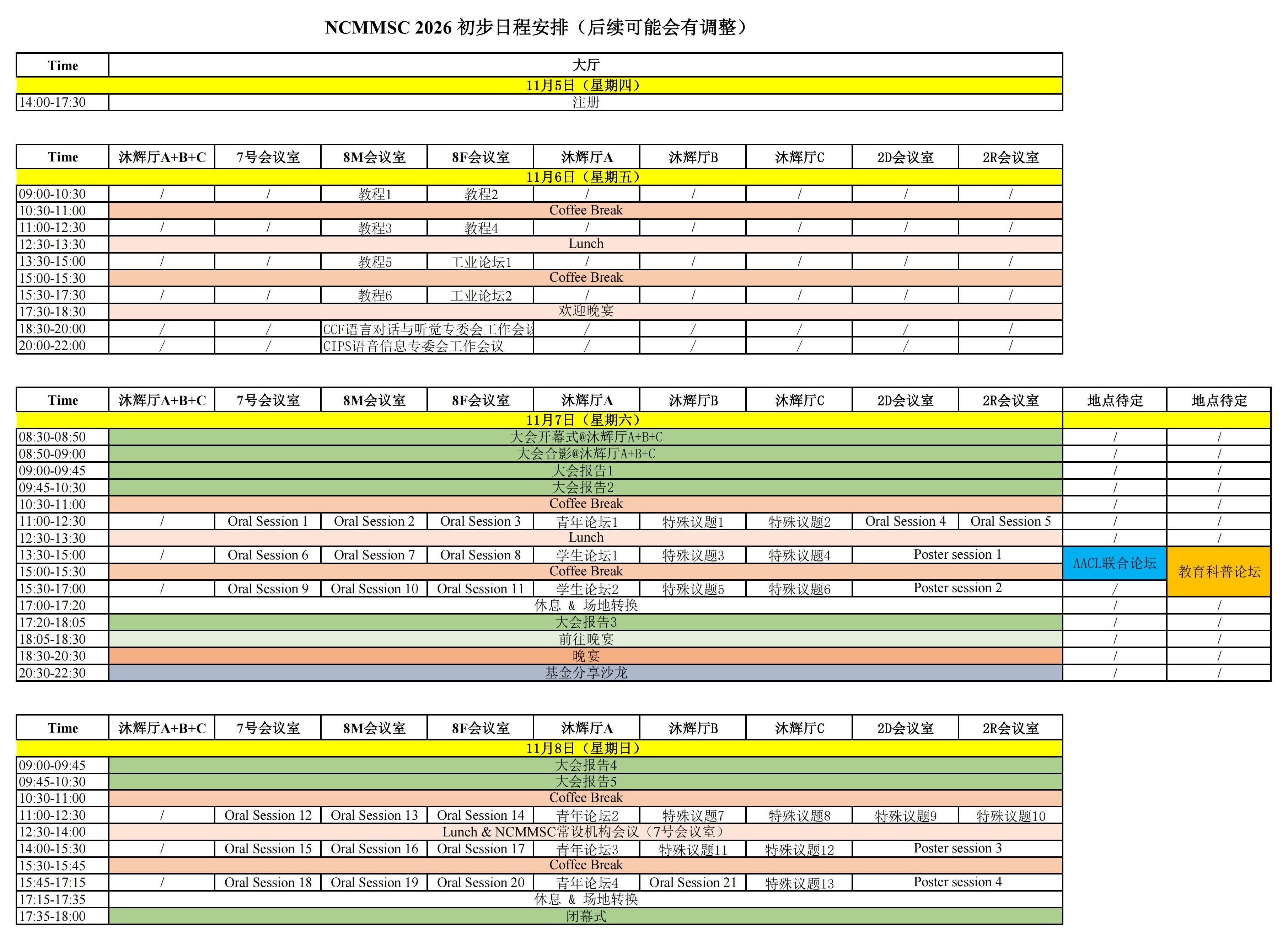 大会初步日程安排