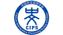 中国中文信息学会